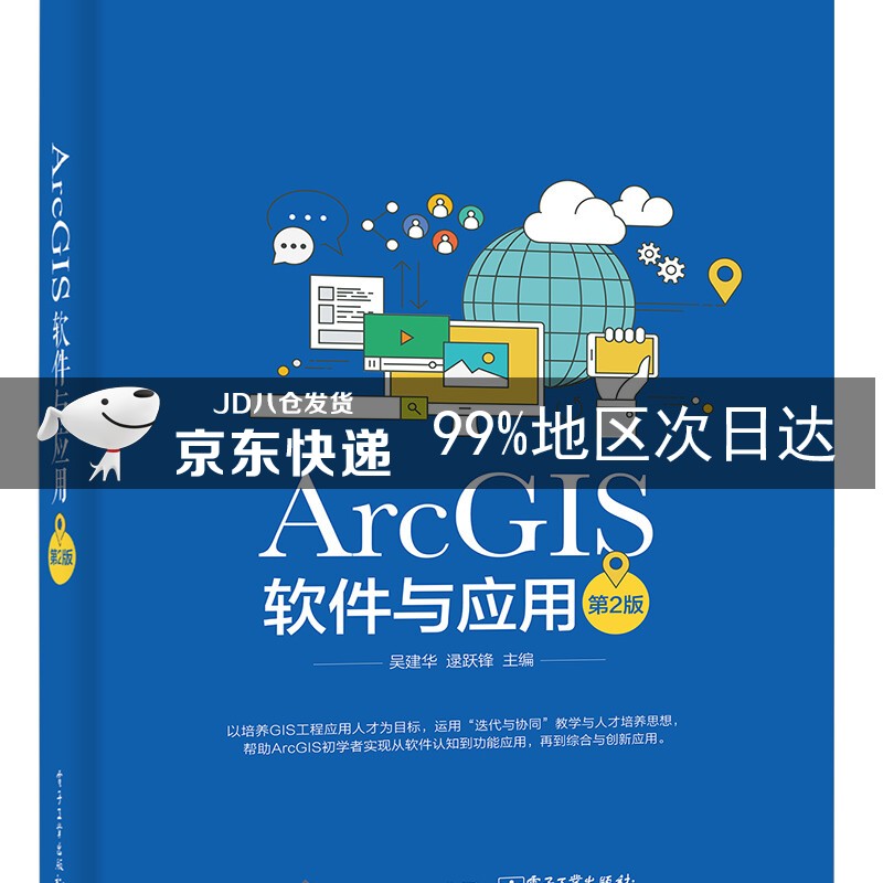ArcGIS软件与应用（第2版）