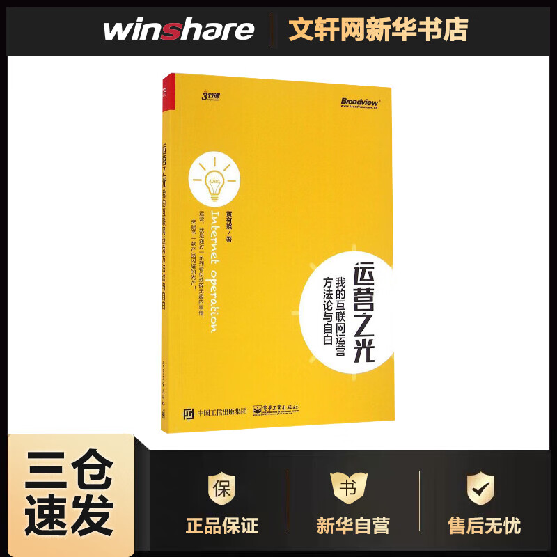 运营之光 我的互联网运营方法论与自白