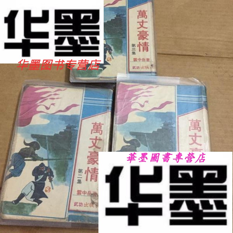 【二手9成新】万丈豪情(旧版竖排武侠)