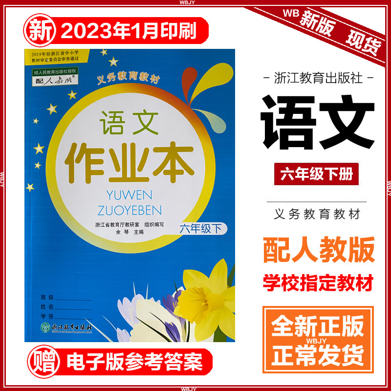 2023春6下六年级下册语文课堂作业本人教版r浙江教育出版社 6下 语文