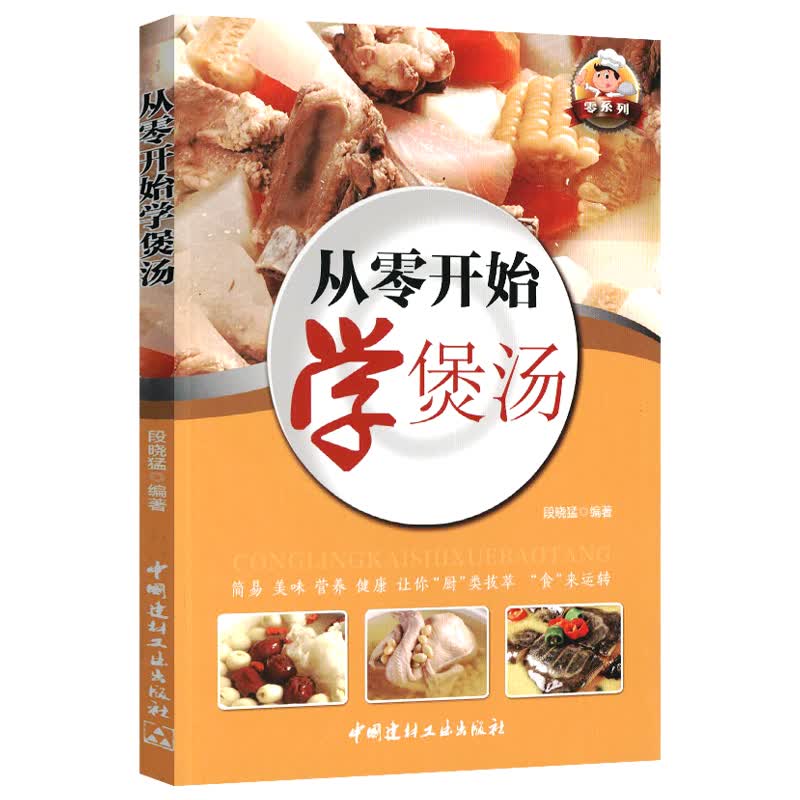 【正版】菜谱书籍 从零开始学煲汤 定价32.8
