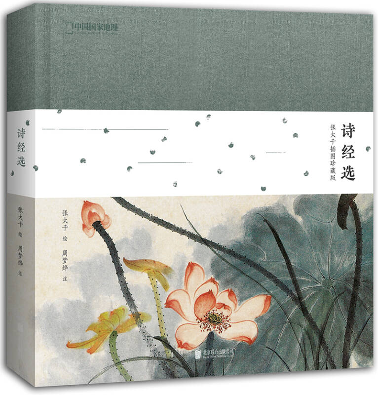 【新华书店】诗经选 张大千插图珍藏版