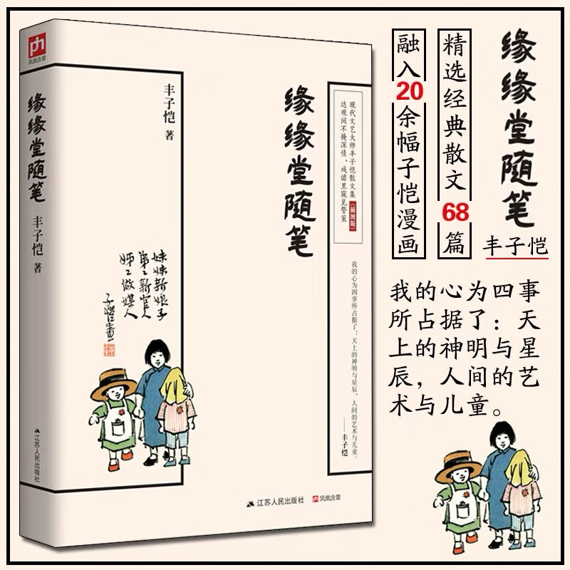 【当当 正版包邮】缘缘堂随笔 丰子恺 68篇散文尽显精深造诣 中国现代文学经典作品 含有中小学重点课文及推荐拓展阅读篇目