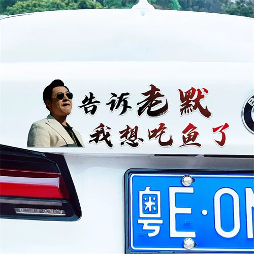派钦适用告诉老默车贴我想吃鱼了搞笑语录狂飙强盛集团高启强创意汽车