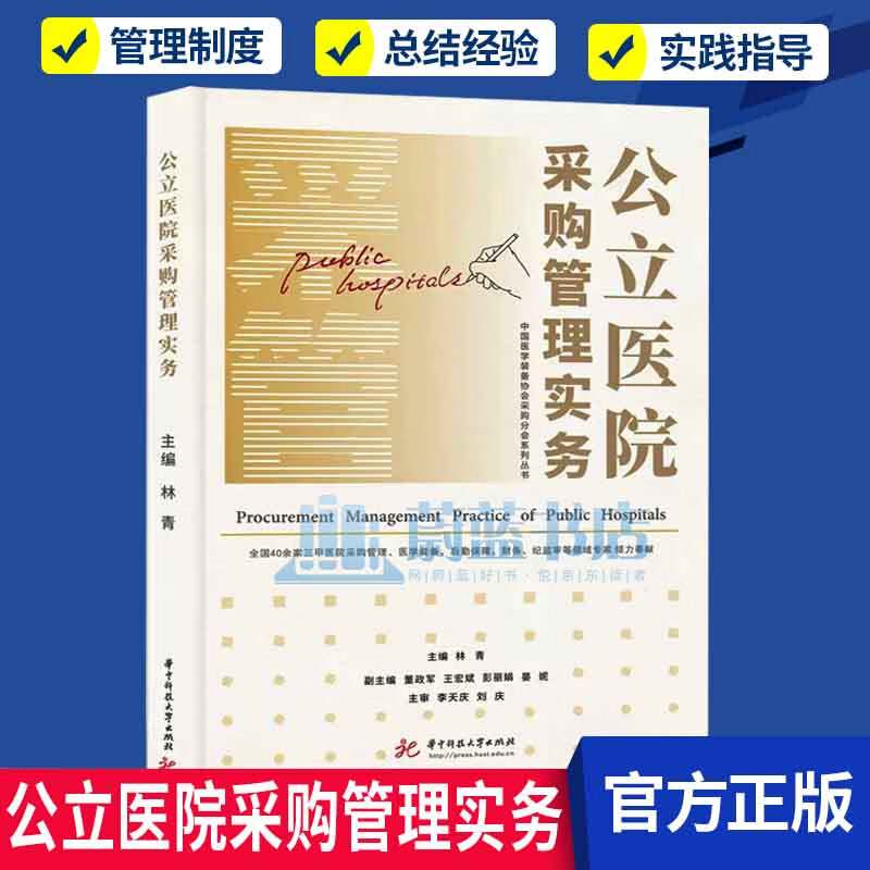 公立医院采购管理实务 林青 医院采购业务