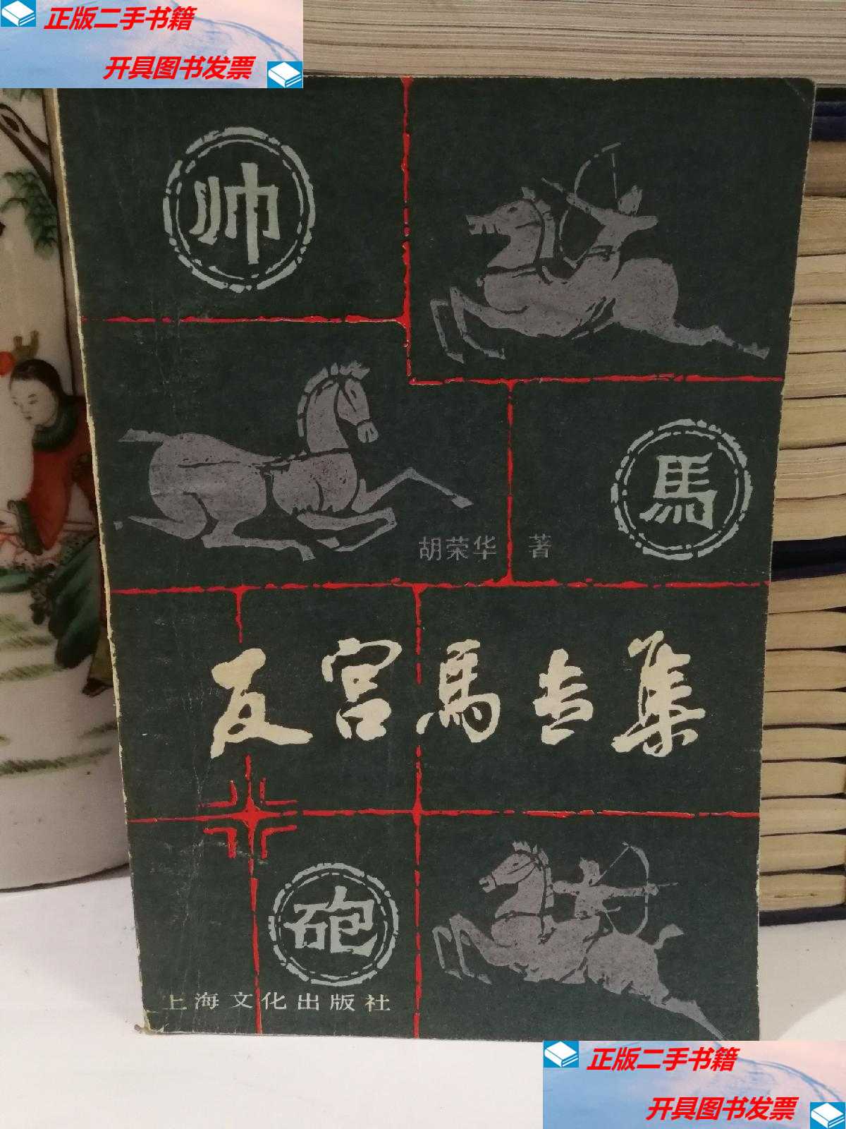 【二手9成新】反宫马专集 /胡荣华 上海文化