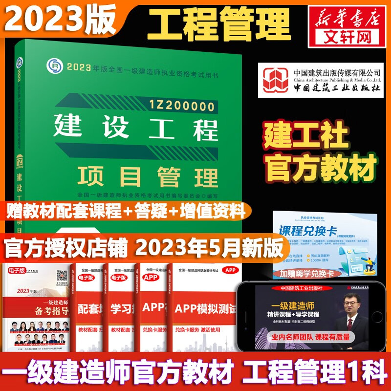 【科目可选 2023新版】一级建造师2023教材 一建教材2023 全国一级建造师资格考试编写委员会 建工社官方一建执业资格考试用书： 一建管理1科（教材）