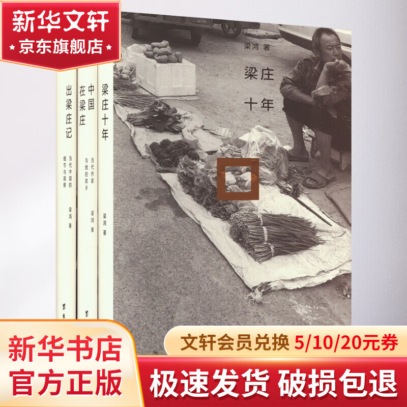 梁庄纪实三部曲(全3册)