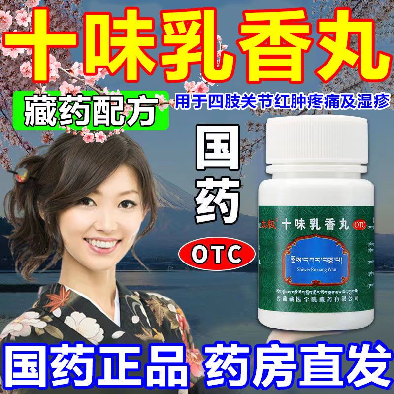 太极十味乳香丸京大东自白营痛风西藏藏药藏十三关节痛红肿疼痛风湿