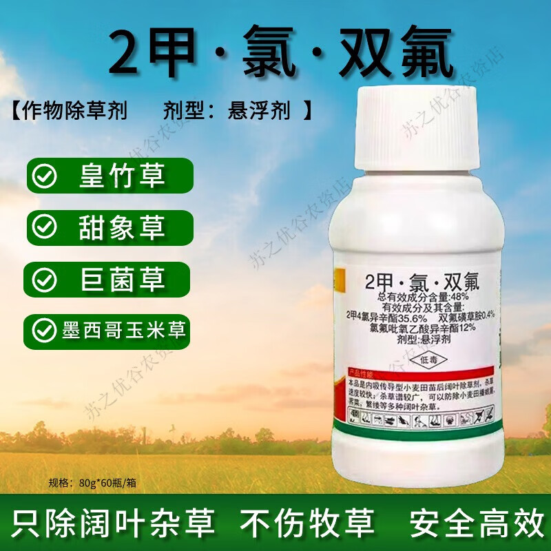 丰锐麦牧草除草剂皇竹草众和丰锐麦2甲氯双氟婆婆纳猪殃殃麦蒿荠菜