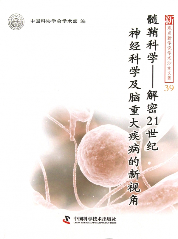髓鞘科学--解密21世纪神经科学及脑重大疾病的新视角/新观点新学说学术沙龙文集