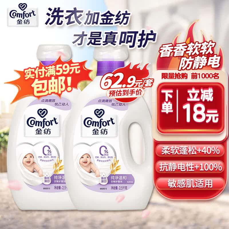 金纺衣物柔顺剂护理剂 柔软亲肤防静电 纯净温和2.5KG+2.5KG怎么看?