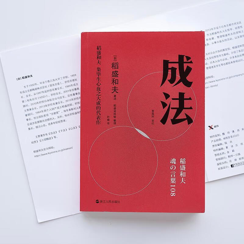 成法书9787213098451 稻盛和夫述浙江人民出版社励志与成功语录汇普通