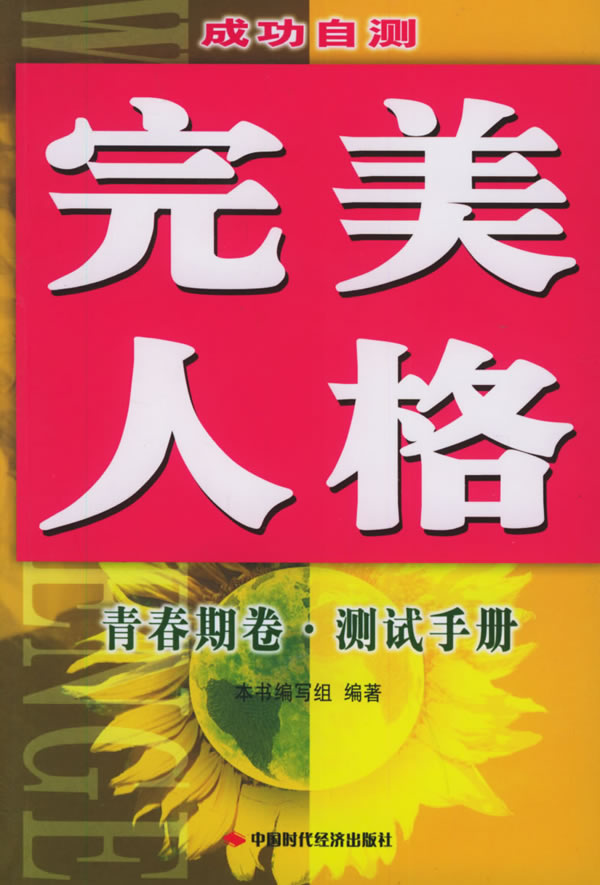 完美人格:青春期卷·测试手册【正版】
