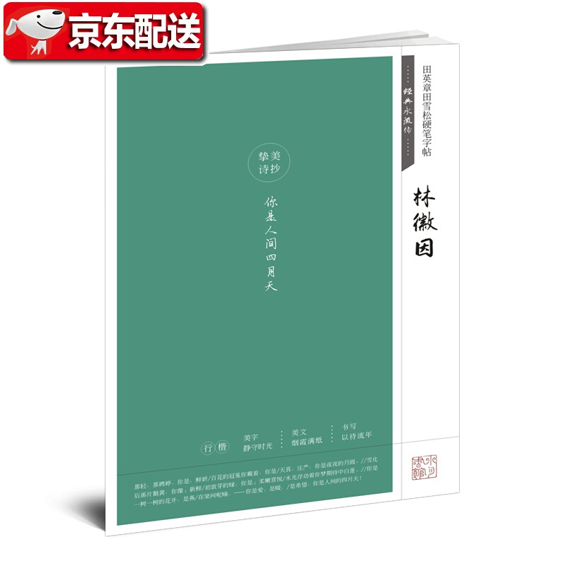 田英章田雪松硬笔字帖 经典永流传 林徽因 文人学者的经典诗词诗文唯美临摹行楷字帖