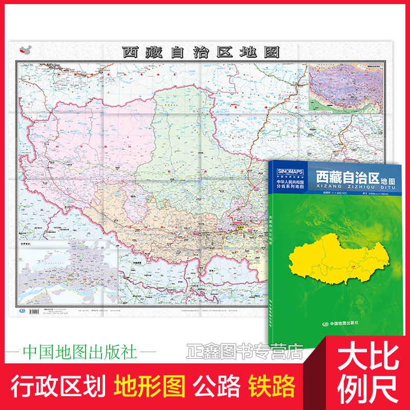 西藏地图 西藏自治区地图贴图2021年新版 拉萨城区图市区图 分省地图地形图折叠便携 约1.1米X0