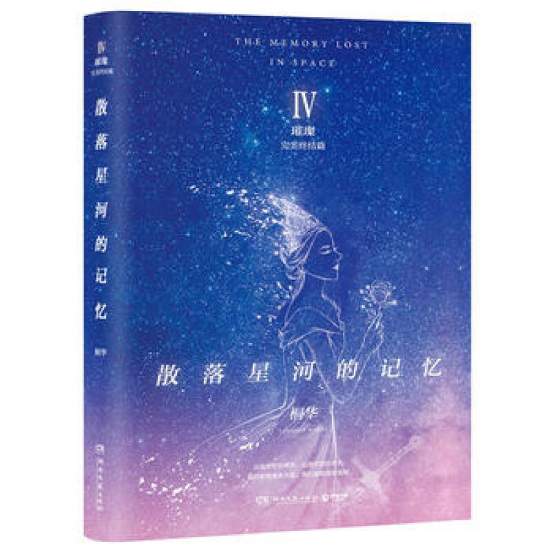 散落星河的记忆4:璀璨