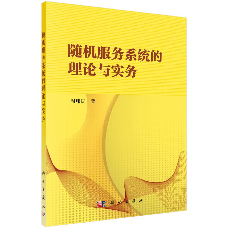 随机服务系统的理论与实务科学出版社