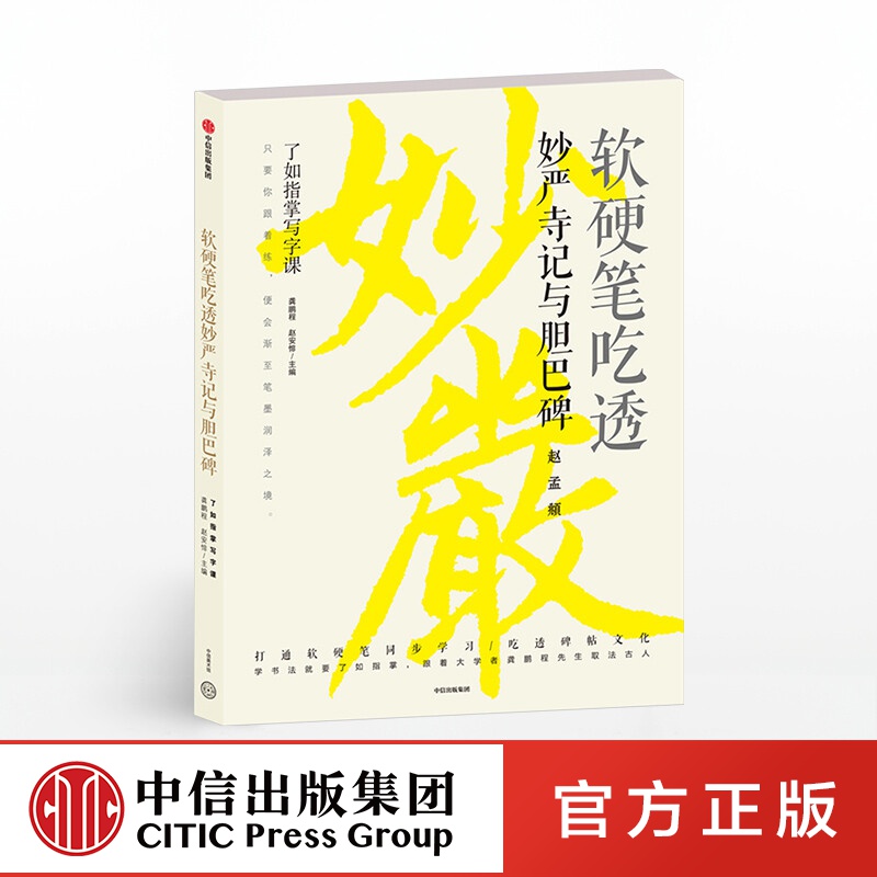 了如指掌写字课 软硬笔吃透妙严寺记与胆巴碑 龚鹏程 中信出版社图书