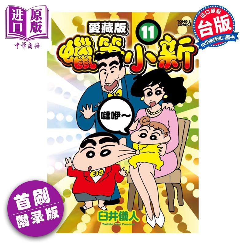 预售 漫画 蜡笔小新 爱藏版 11 首刷附录版 臼井仪人 台版漫画书 东立出版