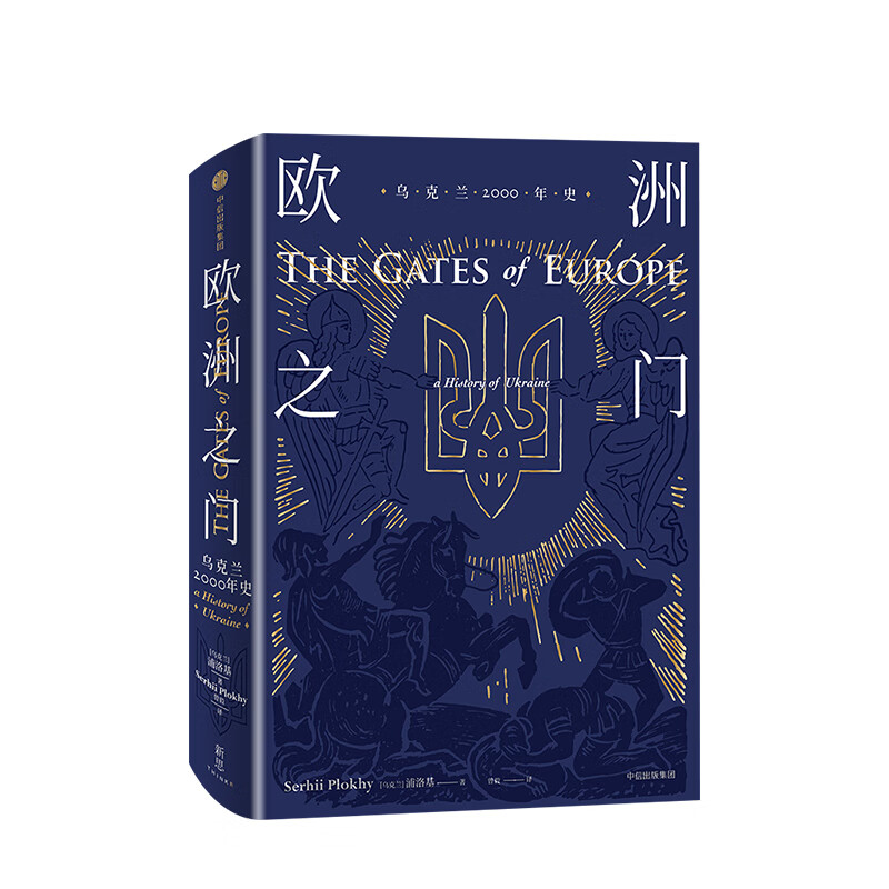 欧洲之门-乌克兰2000年史 精装 置身东西方间地缘热点 了解乌克兰与