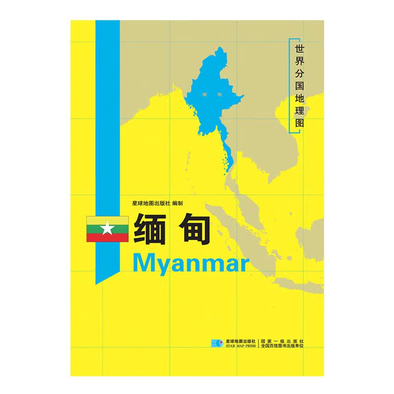 【详版】缅甸地图 三合一大幅面地图+地理百科 分国地理地图 星球版 历史旅游留学资料工具书 膜防水