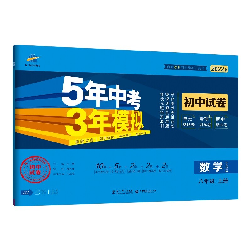 曲一线 53初中同步试卷 数学 八年级上册 华东师大版 5年中考3年模拟2022版五三