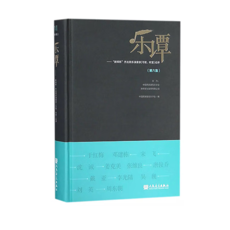 【团购联系客服】乐谭(第6集新绎杯杰出民乐演奏家弓弦吹管论评)(精)  人民音乐出版社
