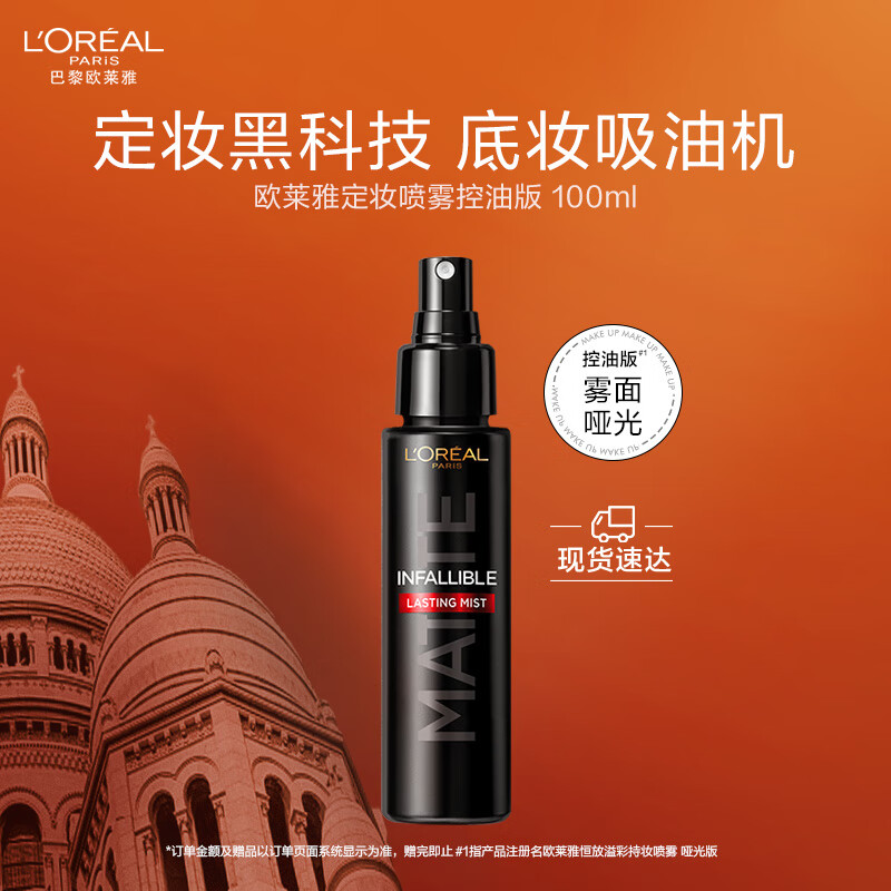 欧莱雅定妆喷雾控油版100ml 定妆大王散粉控油持久不脱妆生日礼物送女友怎么看?