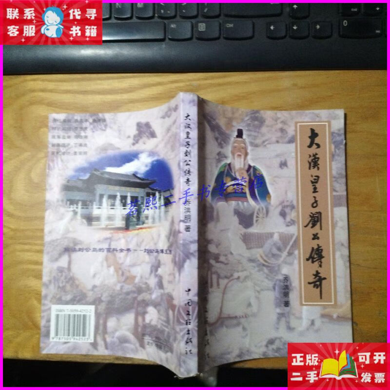 大汉皇子刘公传奇 本 中国文联出版社二手书