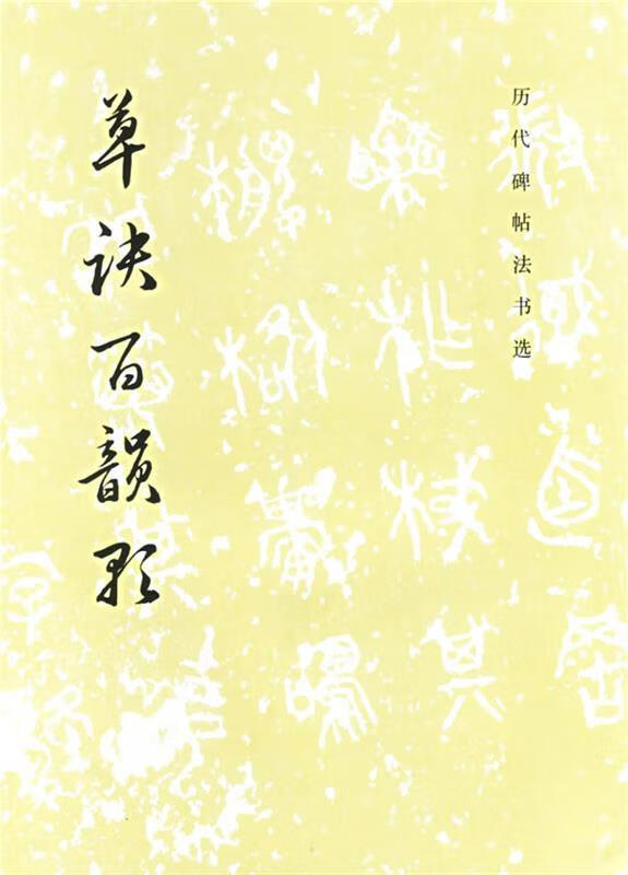 草诀百韵歌【正版好书，下单速发】