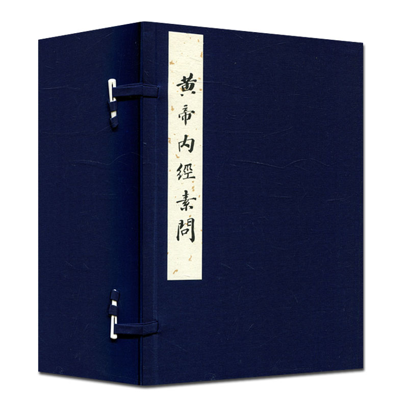 黄帝内经素问(任应秋藏明赵府居敬堂本)中医古籍繁体珍藏版 出版社