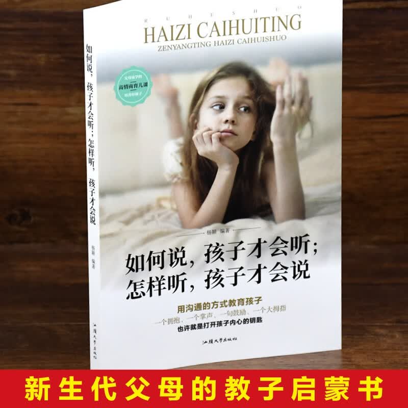 如何说孩子才会听怎样听孩子才会说 家庭教育育儿书籍父母必读说话才会听 如何说孩子才会听怎样听孩子才会说 无规格