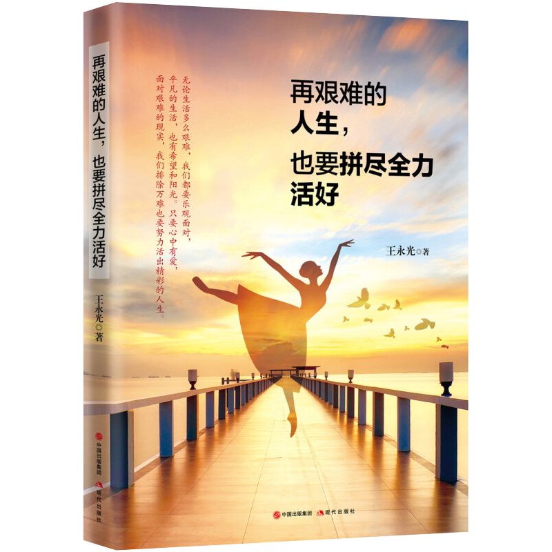 再艰难的人生 也要拼尽全力活好 王永光 现代文阅读 生活故事集 文学