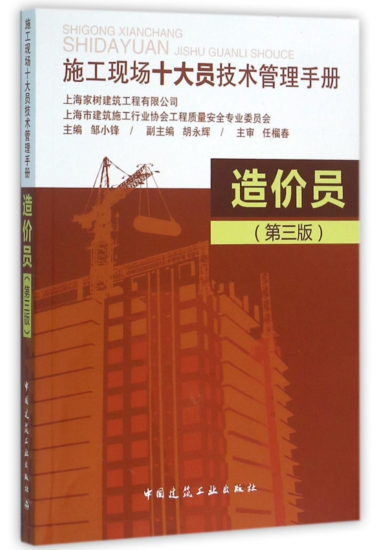 造价员(第3版施工现场十大员技术管理手册)