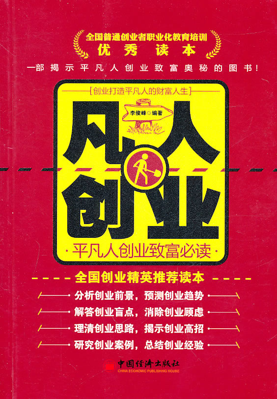 凡人创业:平凡人创业致富必读【正版图书】