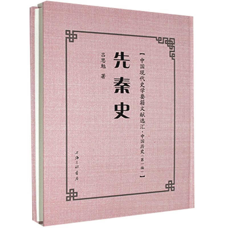 先秦史 吕思勉 上海三联书店 9787542671684