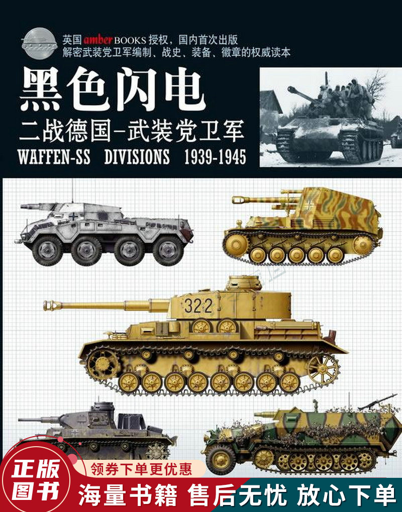 黑色闪电——二战德国武装党卫军