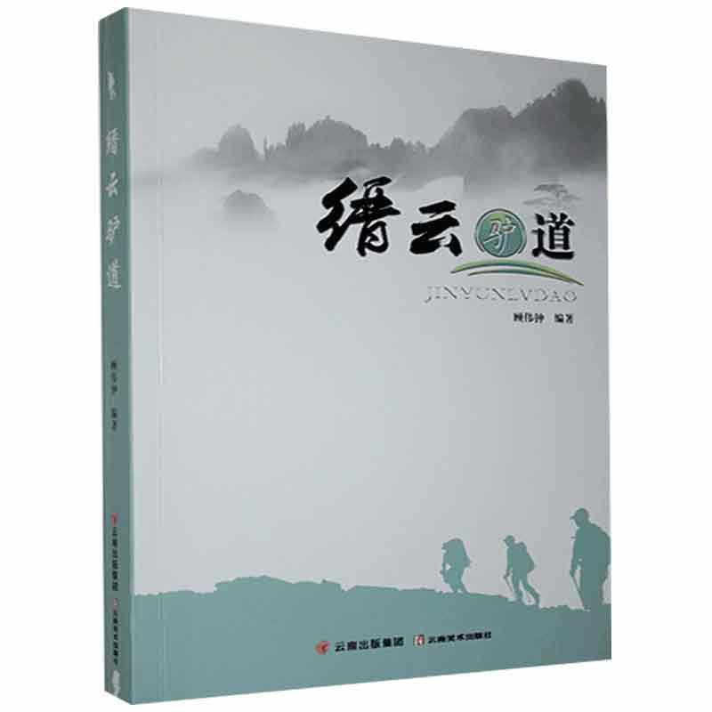 缙云驴道顾伟钟云南社9787548940432/旅游/地图书籍