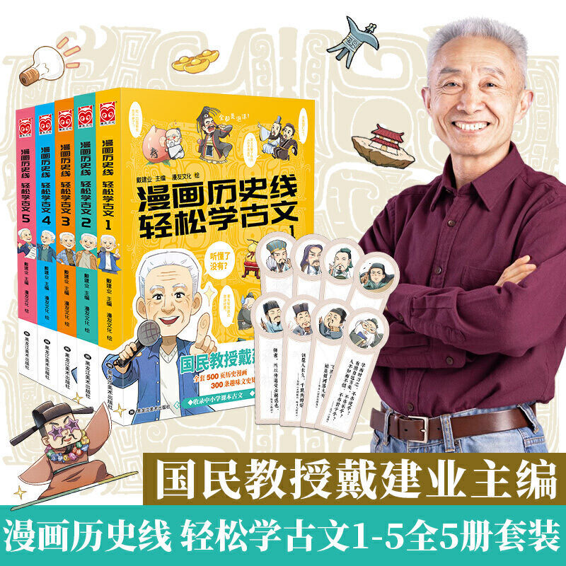 漫画历史线轻松学古文全套5册戴老师魔性诗词课戴建业主编趣味学n 漫画历史线轻松学古文（全五册）