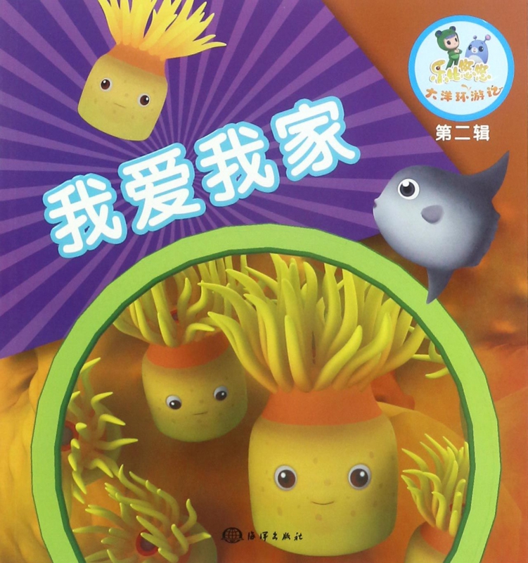 我爱我家/乐比悠悠大洋环游记