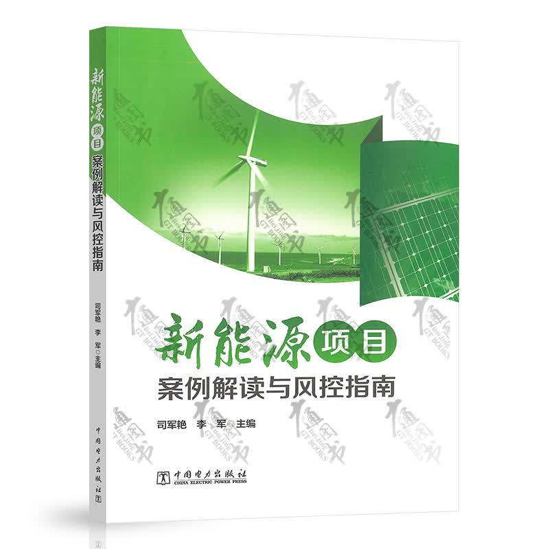 正版 新能源项目案例解读与风控指南 司军艳 李军 主编 中国电力出版社