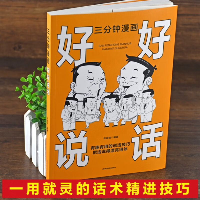 【严选】好好幽默说话三分钟漫画幽默别害怕冲突非暴力沟通一句顶一万句每 全2册幽默好好说话