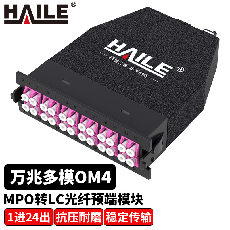 HAILE海乐 MPO光纤预端模块 24芯万兆多模OM4 MPO转LC配线架盒子1进24出 MPO-MTA24LC