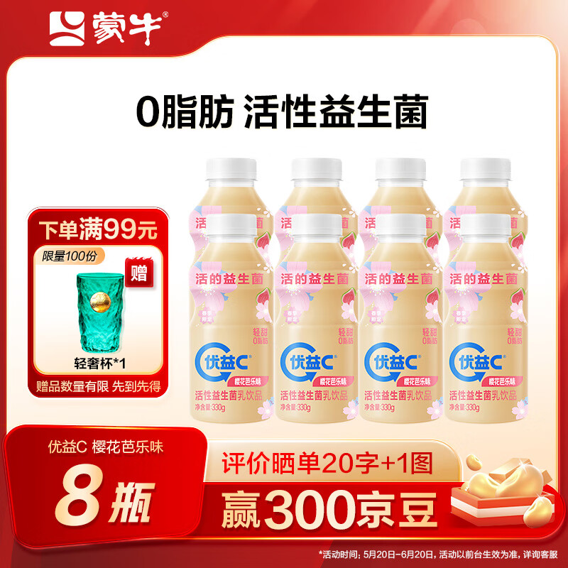 蒙牛（MENGNIU）优益C 0脂肪活性益生菌饮品【新老包装 随机发货】 芭乐味330g*8瓶