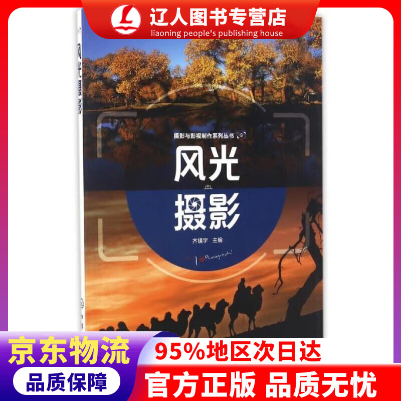 正版 摄影与影视制作系列丛书--风光摄影(齐镇宇) 齐镇宇 编 化学工业出版社