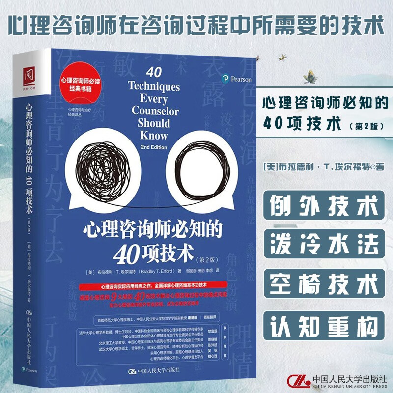 正版 心理咨询师必知的40项技术 第2版心理咨询实际应用 全面详解心理咨询基本功技术提升心理咨询专业技能心理咨询与治疗经典