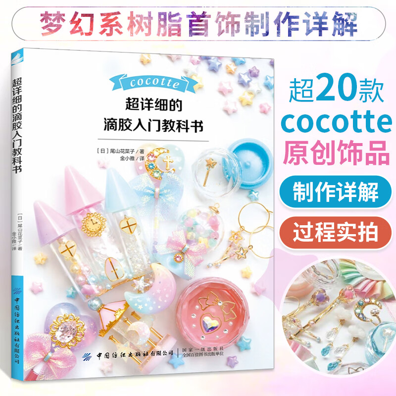 **详细的滴胶入门教科书 从入门到精通的热缩片教程设计着色塑性的全