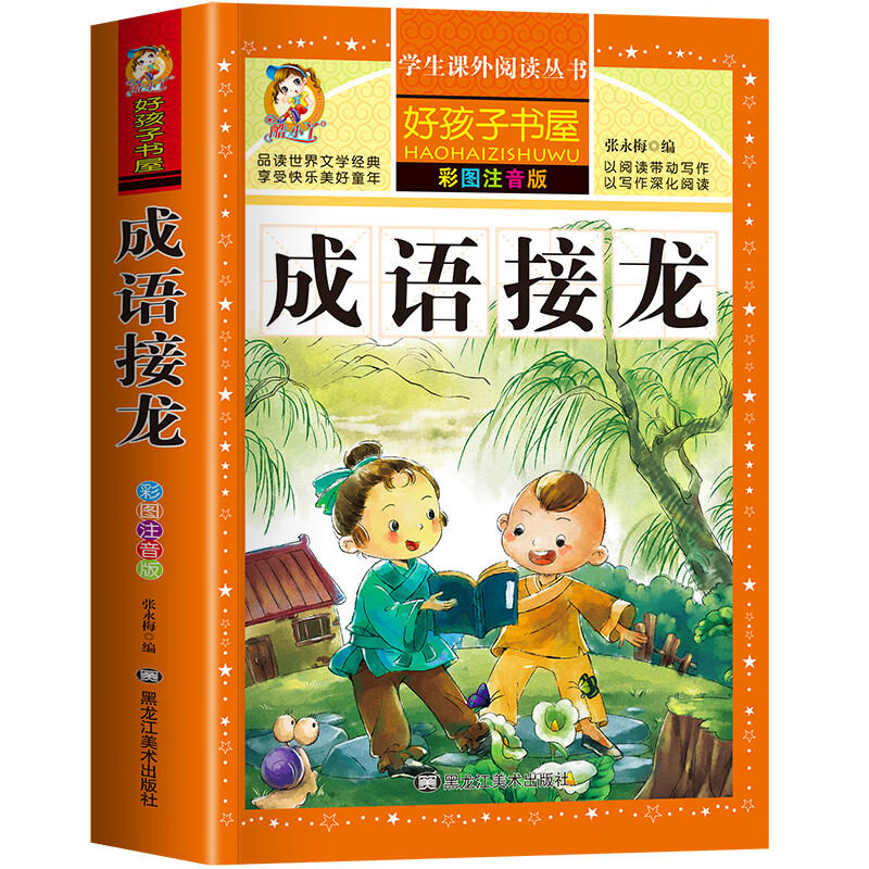 四大名著注音版小学生版全套4册 西游记三国演义水浒传红楼梦原著正版儿童版课外阅读书籍带拼音青少年版小学 成语接龙