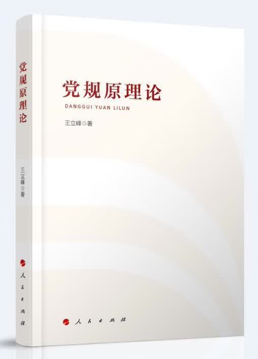 党规原理论王立峰出版社9787010232966 历史书籍